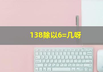 138除以6=几呀