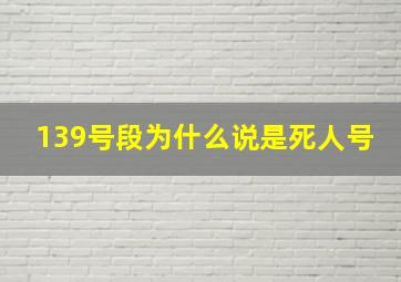 139号段为什么说是死人号