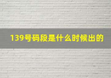 139号码段是什么时候出的