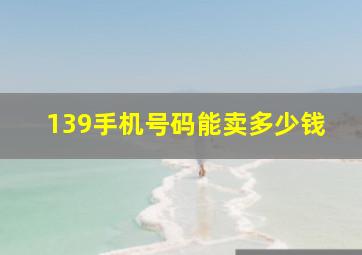 139手机号码能卖多少钱