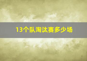 13个队淘汰赛多少场