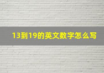 13到19的英文数字怎么写