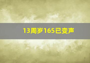 13周岁165已变声