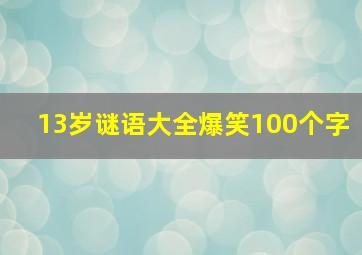 13岁谜语大全爆笑100个字