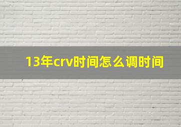 13年crv时间怎么调时间