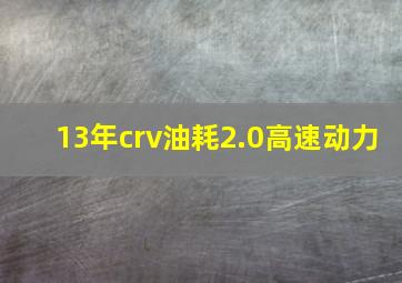 13年crv油耗2.0高速动力