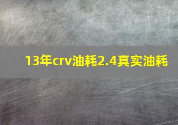 13年crv油耗2.4真实油耗