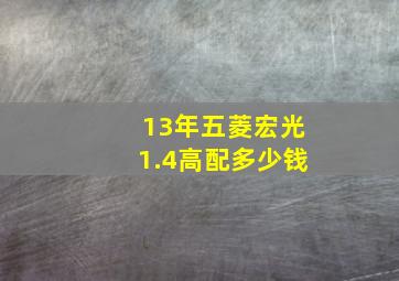 13年五菱宏光1.4高配多少钱