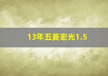 13年五菱宏光1.5