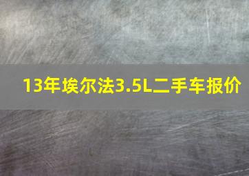 13年埃尔法3.5L二手车报价