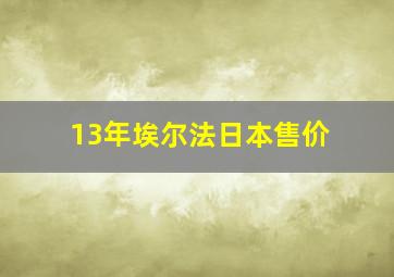 13年埃尔法日本售价