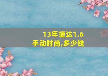 13年捷达1.6手动时尚,多少钱