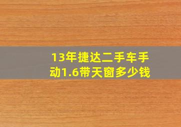 13年捷达二手车手动1.6带天窗多少钱