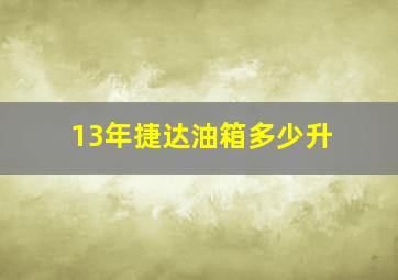 13年捷达油箱多少升