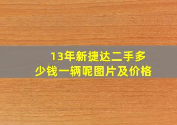 13年新捷达二手多少钱一辆呢图片及价格