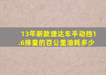 13年新款捷达车手动挡1.6排量的百公里油耗多少