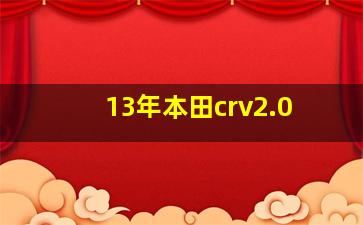 13年本田crv2.0