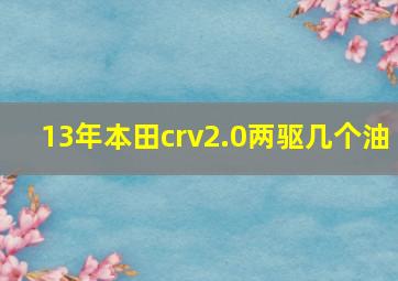 13年本田crv2.0两驱几个油