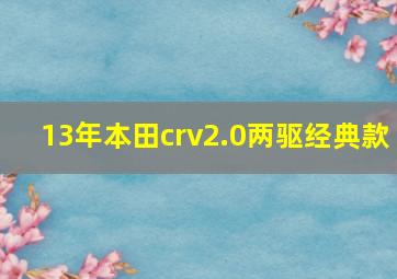 13年本田crv2.0两驱经典款