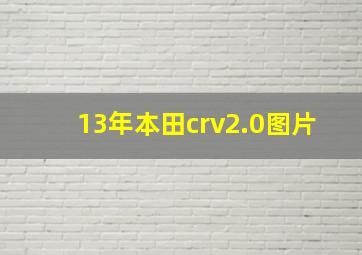 13年本田crv2.0图片