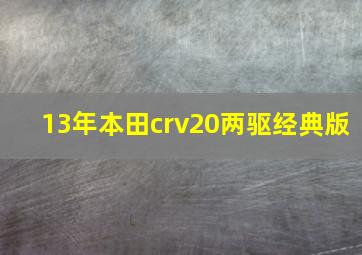 13年本田crv20两驱经典版