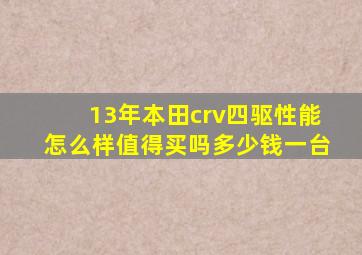 13年本田crv四驱性能怎么样值得买吗多少钱一台