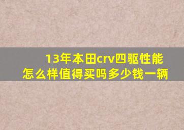 13年本田crv四驱性能怎么样值得买吗多少钱一辆