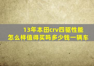 13年本田crv四驱性能怎么样值得买吗多少钱一辆车