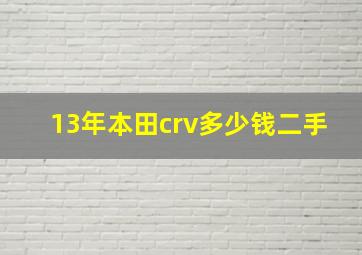 13年本田crv多少钱二手