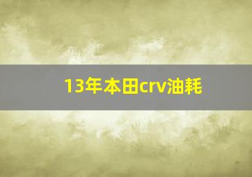 13年本田crv油耗