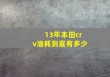 13年本田crv油耗到底有多少