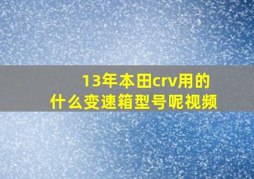 13年本田crv用的什么变速箱型号呢视频