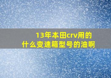 13年本田crv用的什么变速箱型号的油啊