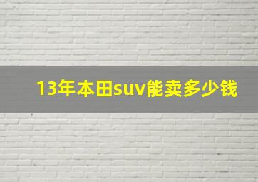 13年本田suv能卖多少钱