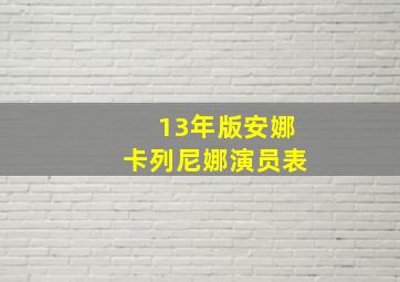 13年版安娜卡列尼娜演员表