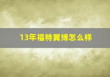 13年福特翼博怎么样