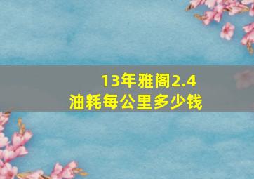 13年雅阁2.4油耗每公里多少钱