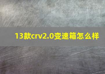 13款crv2.0变速箱怎么样