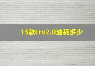 13款crv2.0油耗多少