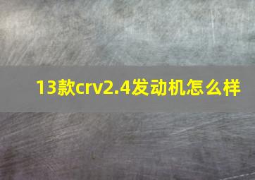 13款crv2.4发动机怎么样