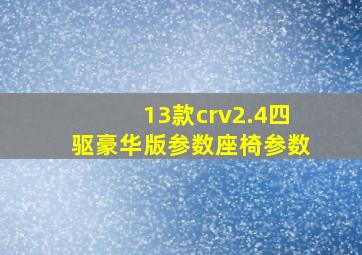 13款crv2.4四驱豪华版参数座椅参数