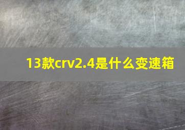 13款crv2.4是什么变速箱