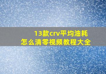 13款crv平均油耗怎么清零视频教程大全