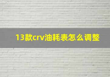 13款crv油耗表怎么调整