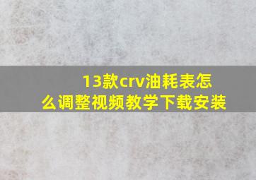 13款crv油耗表怎么调整视频教学下载安装