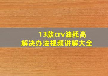 13款crv油耗高解决办法视频讲解大全