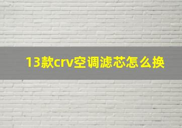 13款crv空调滤芯怎么换