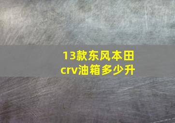 13款东风本田crv油箱多少升