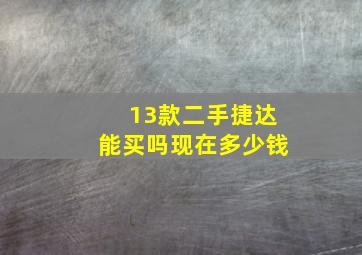 13款二手捷达能买吗现在多少钱