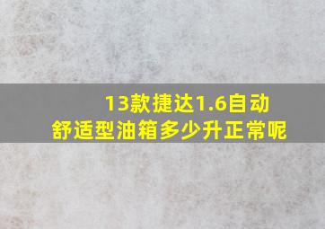 13款捷达1.6自动舒适型油箱多少升正常呢